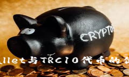 探索tpWallet与TRC10代币的优势和应用