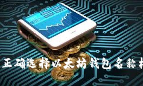 如何正确选择以太坊钱包名称格式？