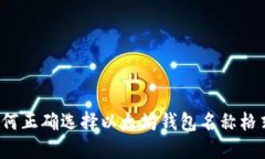 如何正确选择以太坊钱包