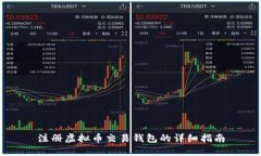 注册虚拟币交易钱包的详