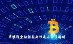 区块链金融课程的性质与