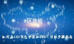 如何在CGP钱包中添加USDT：