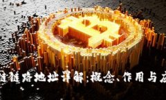 : 区块链链路地址详解：概