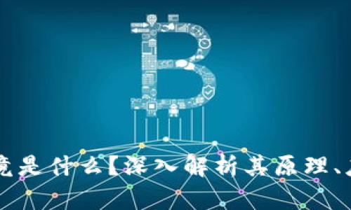 区块链究竟是什么？深入解析其原理、应用与未来