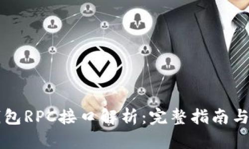 比特币钱包RPC接口解析：完整指南与最佳实践
