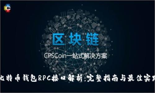 比特币钱包RPC接口解析：完整指南与最佳实践