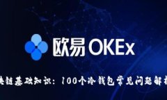 : 区块链基础知识: 100个冷
