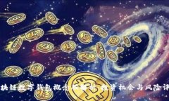 区块链数字钱包概念股解
