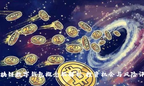 区块链数字钱包概念股解析：投资机会与风险评估