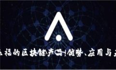 探秘家乐福的区块链产品