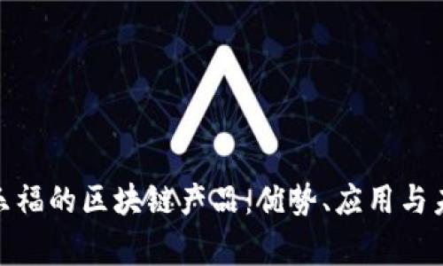 探秘家乐福的区块链产品：优势、应用与未来趋势