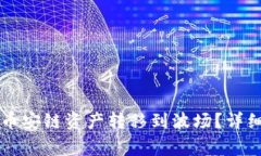 如何将tpWallet中的币安链资