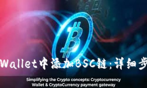 如何在tpWallet中添加BSC链：详细步骤与技巧