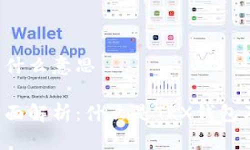 TRX钱包是什么意思

TRX钱包全面解析：什么是TRX钱包及其重要性