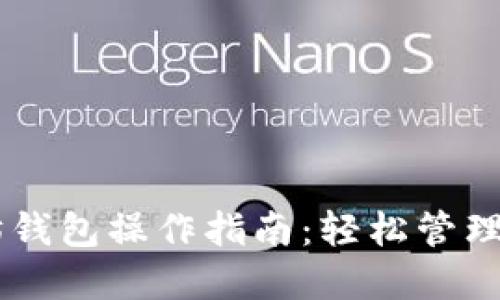 手机版以太坊钱包操作指南：轻松管理你的数字资产