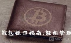 手机版以太坊钱包操作指