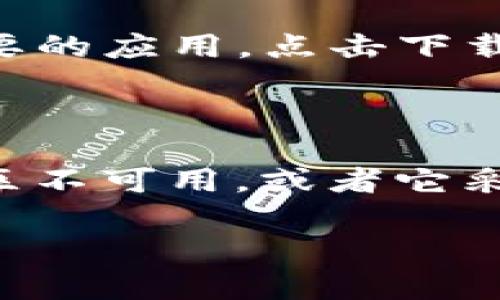 要找到苹果商店中的 tpWallet 应用程序，你可以按照以下步骤进行操作：

1. **打开 App Store**：在你iPhone或iPad的主屏幕上找到 App Store 图标，点击打开。

2. **搜索功能**：在 App Store 的右下角，你会看到一个“搜索”图标，点击它。然后在搜索栏中输入“tpWallet”。

3. **查看结果**：点击搜索后，会显示与“tpWallet”相关的应用程序。如果你看到想要的应用，点击下载或获取。

4. **安装应用**：如果你没有安装该应用，你可以点击“获取”并按照提示进行安装。

如果在 App Store 中没有找到 tpWallet 应用，可能是因为该应用目前在你的地区不可用，或者它采用了不同的名称。你也可以查看该应用的官方网站或社交媒体渠道以获取更多信息。

如需进一步帮助，请提供更多细节！
