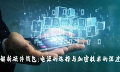 全面解析硬件钱包：电源
