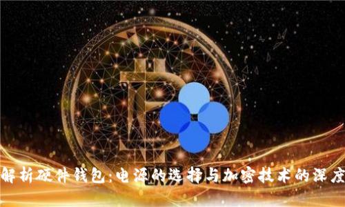 全面解析硬件钱包：电源的选择与加密技术的深度融合