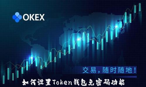 
如何设置Token钱包免密码功能