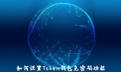 如何设置Token钱包免密码功