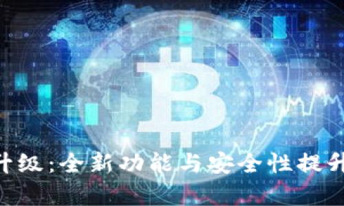 tpWallet官网最新版本升级：全新功能与安全性提升，助您轻松管理数字资产