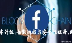 tpWallet官网最新版本升级：