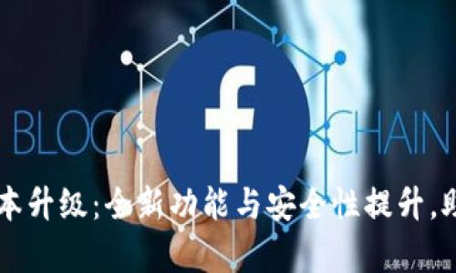 tpWallet官网最新版本升级：全新功能与安全性提升，助您轻松管理数字资产