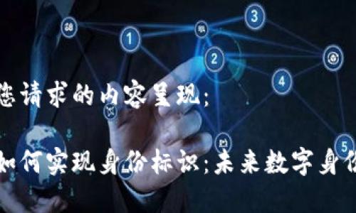 以下是您请求的内容呈现：

区块链如何实现身份标识：未来数字身份的革命