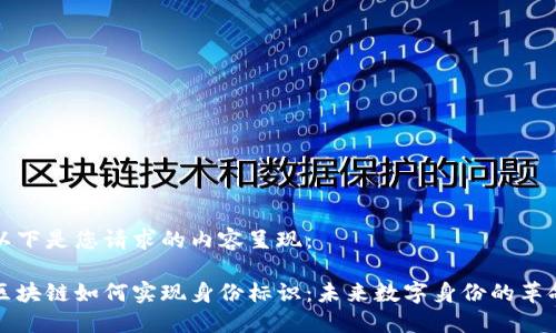 以下是您请求的内容呈现：

区块链如何实现身份标识：未来数字身份的革命