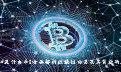 区块链TX是什么币？全面解