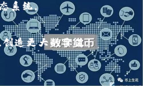 在区块链技术不断发展的背景下，各种术语和概念层出不穷。其中，“L2区块链”是一个重要的网络用语。它代表了第二层解决方案，用于改善区块链网络的可扩展性、效率和交易速度。以下是对L2区块链的详细介绍，包括其定义、功能、优势和实例等。

什么是L2区块链？
L2区块链（Layer 2 Blockchain）是指在现有区块链（通常称为L1，或第一层区块链）之上构建的框架或协议，旨在通过外部解决方案提高网络的可扩展性和性能。L1链，如比特币和以太坊，虽然提供了去中心化和安全性，但在交易处理速度和成本方面常常受到限制。为了解决这些问题，L2区块链通过将部分交易或计算过程转移到链下，从而减轻主链的压力。

L2区块链如何工作？
L2解决方案通过在主链上保持数据完整性的同时，将交易处理和智能合约执行转移到链下，达到提升交易处理速度和减少成本的目的。L2解决方案通常有多种形式，包括状态通道、侧链和汇总链等。

L2区块链的主要优势
1. 提高交易速度：通过将大部分交易处理转移到链下，L2解决方案显著提高了交易速度，能够支持更高级的应用和业务。
2. 降低交易成本：L2区块链能够减少在主链上支付的交易费用，使得小额交易也变得经济实惠。
3. 保护隐私：一些L2解决方案提供了更好的隐私保护，因为只有最终结果需要提交到主链上。

L2区块链的类型
1. 状态通道：一种私人双向支付渠道，仅当通道关闭时才会将交易记录发送至主链。
2. 侧链：与主链平行运行的独立区块链，能够将资产和信息在两者之间自由转移。
3. 汇总链：通过汇总大量交易并最终将其记录到主链上，以减少主链的处理负担。

L2区块链的实际应用
许多项目和应用正在利用L2解决方案来提高其性能，比如闪电网络（Lightning Network）和以太坊的乐观汇总（Optimistic Rollups）。这些应用通过提高效率和降低成本，推动了区块链技术在现实世界中的应用。

未来发展趋势
随着Web3.0和元宇宙等新的趋势兴起，L2区块链的需求将持续增长。未来，L2解决方案有望与其他创新拥抱，如跨链技术和隐私保护技术，以实现更全面的区块链生态系统。

总结
L2区块链正在成为区块链技术发展的一个重要方向，能够有效解决当前L1链面临的各种挑战。通过不断创新和发展，L2区块链将推动区块链技术向更高的层次迈进，创造更大的价值。

通过以上介绍，相信您对L2区块链有了更加深入的理解。如果您还有其他相关问题，欢迎随时探讨！