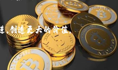 在区块链技术不断发展的背景下，各种术语和概念层出不穷。其中，“L2区块链”是一个重要的网络用语。它代表了第二层解决方案，用于改善区块链网络的可扩展性、效率和交易速度。以下是对L2区块链的详细介绍，包括其定义、功能、优势和实例等。

什么是L2区块链？
L2区块链（Layer 2 Blockchain）是指在现有区块链（通常称为L1，或第一层区块链）之上构建的框架或协议，旨在通过外部解决方案提高网络的可扩展性和性能。L1链，如比特币和以太坊，虽然提供了去中心化和安全性，但在交易处理速度和成本方面常常受到限制。为了解决这些问题，L2区块链通过将部分交易或计算过程转移到链下，从而减轻主链的压力。

L2区块链如何工作？
L2解决方案通过在主链上保持数据完整性的同时，将交易处理和智能合约执行转移到链下，达到提升交易处理速度和减少成本的目的。L2解决方案通常有多种形式，包括状态通道、侧链和汇总链等。

L2区块链的主要优势
1. 提高交易速度：通过将大部分交易处理转移到链下，L2解决方案显著提高了交易速度，能够支持更高级的应用和业务。
2. 降低交易成本：L2区块链能够减少在主链上支付的交易费用，使得小额交易也变得经济实惠。
3. 保护隐私：一些L2解决方案提供了更好的隐私保护，因为只有最终结果需要提交到主链上。

L2区块链的类型
1. 状态通道：一种私人双向支付渠道，仅当通道关闭时才会将交易记录发送至主链。
2. 侧链：与主链平行运行的独立区块链，能够将资产和信息在两者之间自由转移。
3. 汇总链：通过汇总大量交易并最终将其记录到主链上，以减少主链的处理负担。

L2区块链的实际应用
许多项目和应用正在利用L2解决方案来提高其性能，比如闪电网络（Lightning Network）和以太坊的乐观汇总（Optimistic Rollups）。这些应用通过提高效率和降低成本，推动了区块链技术在现实世界中的应用。

未来发展趋势
随着Web3.0和元宇宙等新的趋势兴起，L2区块链的需求将持续增长。未来，L2解决方案有望与其他创新拥抱，如跨链技术和隐私保护技术，以实现更全面的区块链生态系统。

总结
L2区块链正在成为区块链技术发展的一个重要方向，能够有效解决当前L1链面临的各种挑战。通过不断创新和发展，L2区块链将推动区块链技术向更高的层次迈进，创造更大的价值。

通过以上介绍，相信您对L2区块链有了更加深入的理解。如果您还有其他相关问题，欢迎随时探讨！