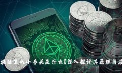 区块链里的小拳头是什么