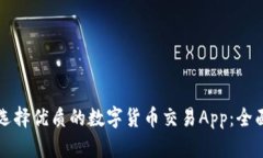 如何选择优质的数字货币