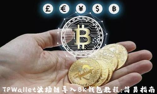 
TPWallet波场链导入BK钱包教程：简易指南