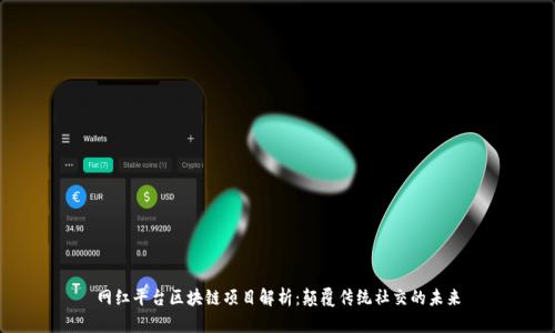 网红平台区块链项目解析：颠覆传统社交的未来