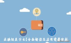   区块链是什么？全面解读