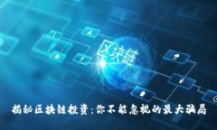 揭秘区块链投资：你不能