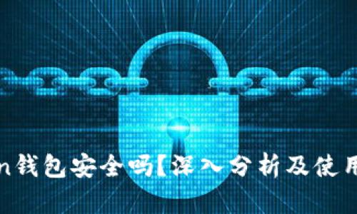 Token钱包安全吗？深入分析及使用指南
