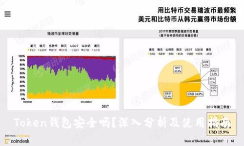 Token钱包安全吗？深入分析及使用指南