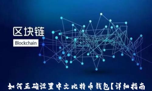 
如何正确设置中文比特币钱包？详细指南