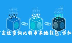 如何高效查询比特币本地