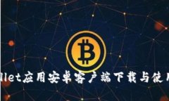 tpWallet应用安卓客户端下载