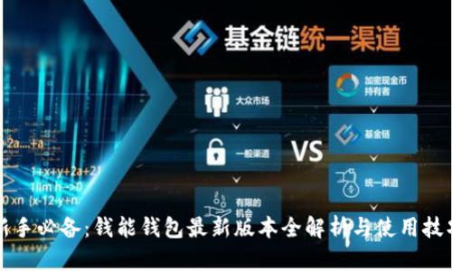新手必备：钱能钱包最新版本全解析与使用技巧
