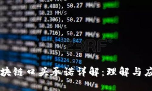 区块链口头承诺详解：理解与应用
