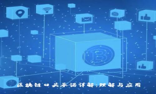区块链口头承诺详解：理解与应用