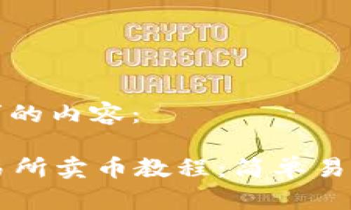 以下是您请求的内容：

tpWallet交易所卖币教程：简单易懂的交易指南