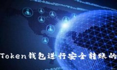如何使用Token钱包进行安全