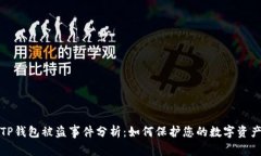 TP钱包被盗事件分析：如何